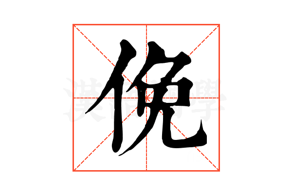 俛 俛