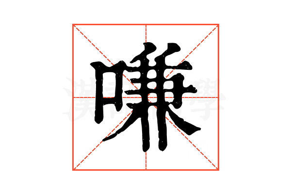 嗛 嗛