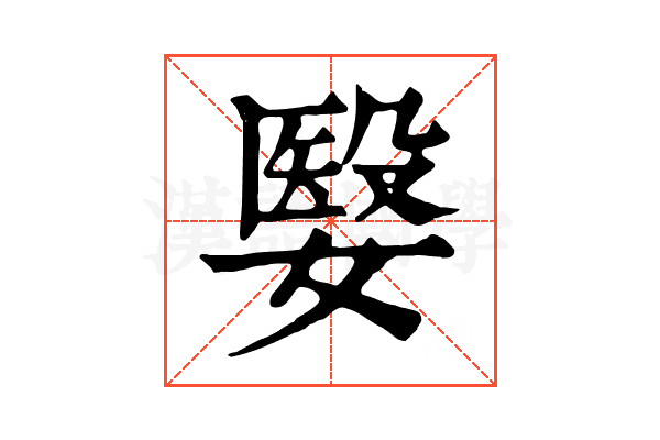 嫛 嫛