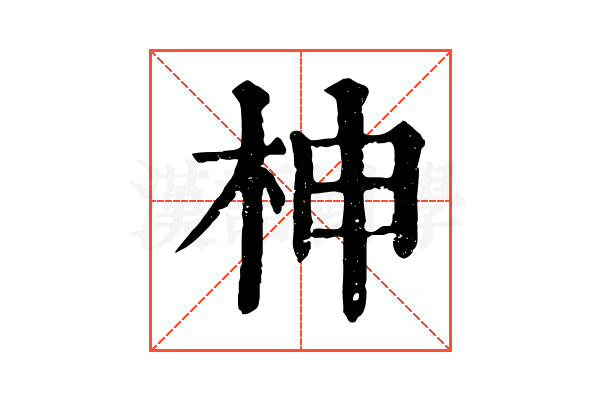 柛 柛