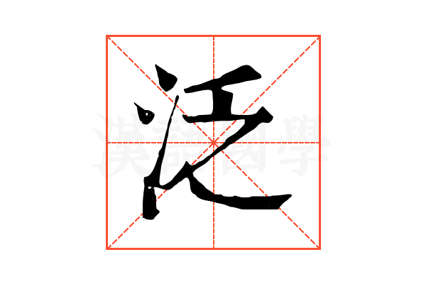 泛 泛