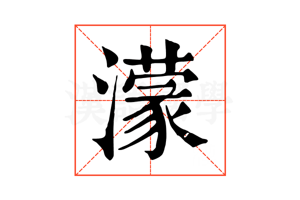 濛 濛