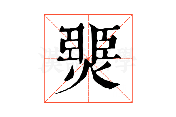 燛