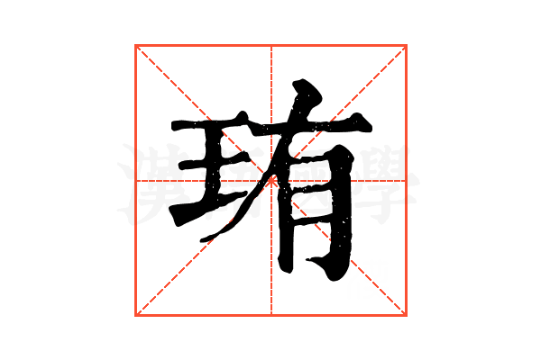 珛