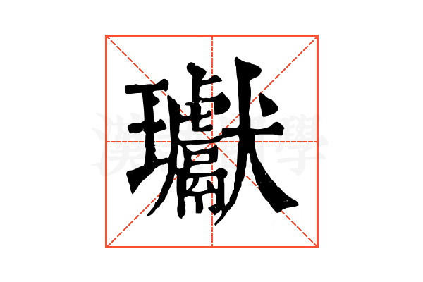 瓛 瓛