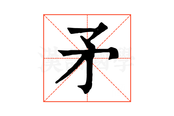 矛 矛