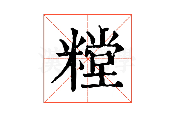 糛