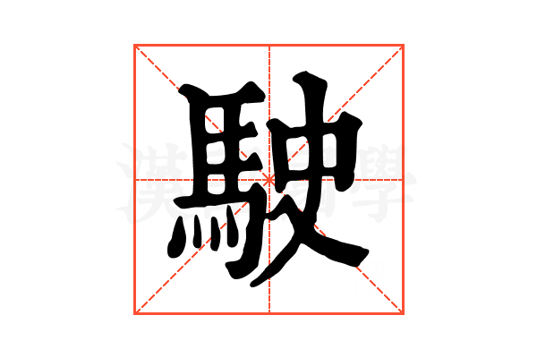 駛 駛