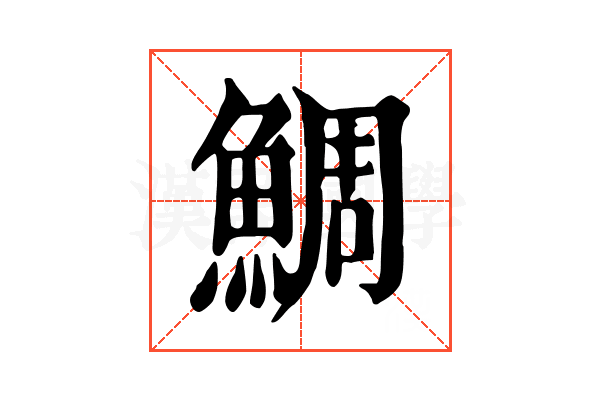 鯛 鯛