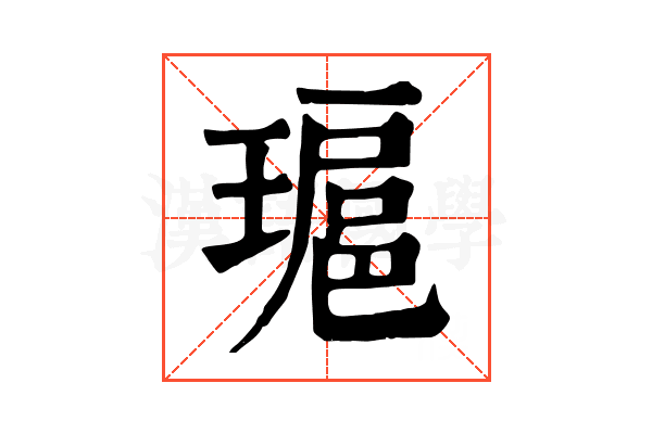 𤨖