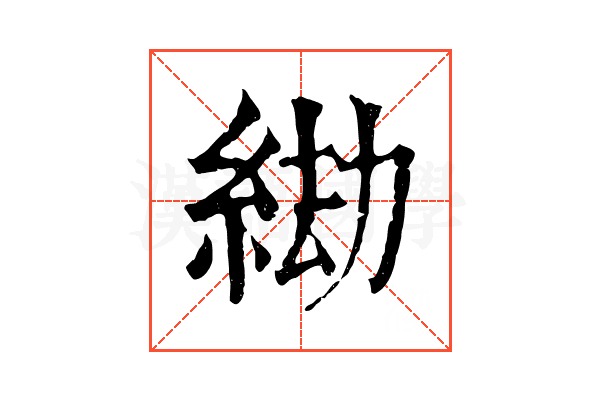 𦀖