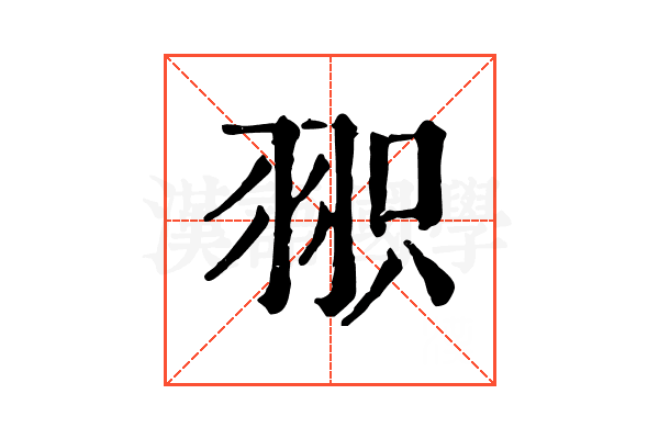 𦐖 𦐖