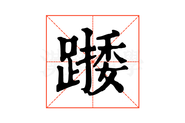 𨄖