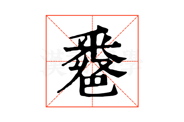 𨤖