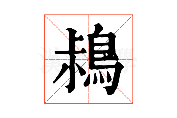 𪀖