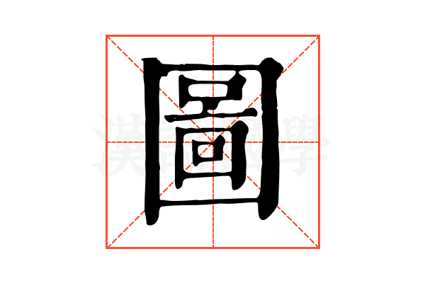 圖 圖