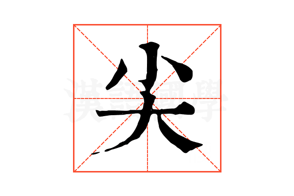 尖 尖