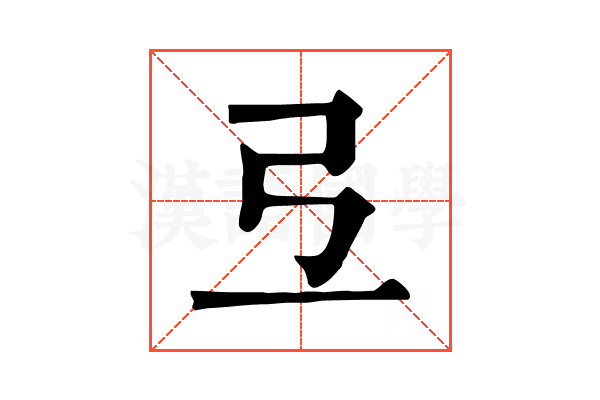 弖