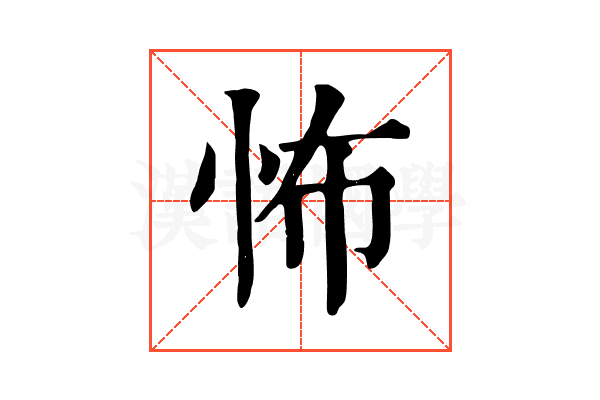 怖 怖