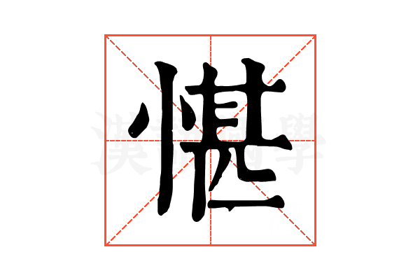 愖 愖