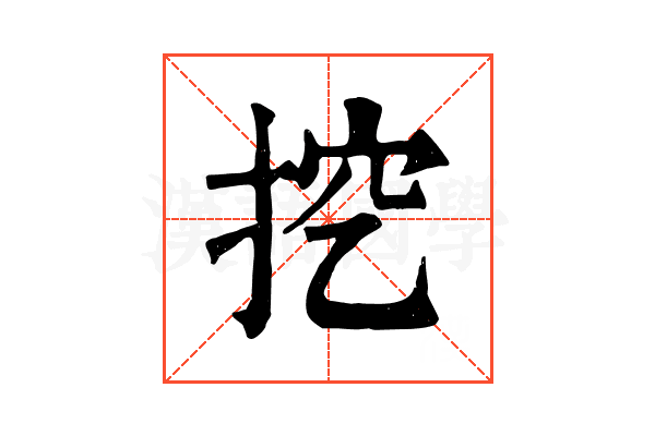 挖 挖