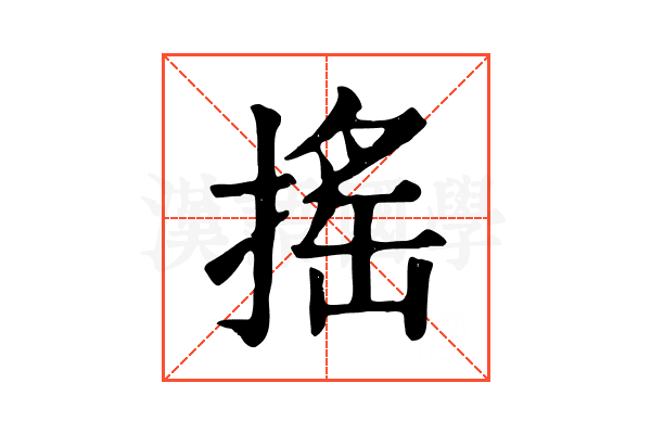 搖 搖