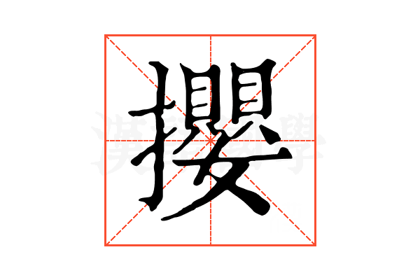 攖 攖