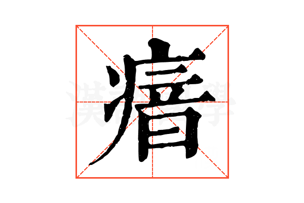瘖 瘖