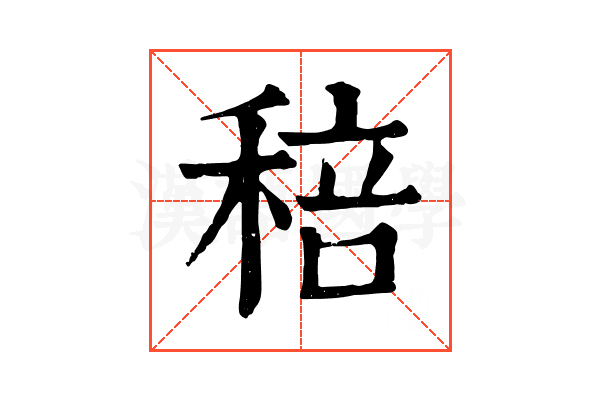 稖