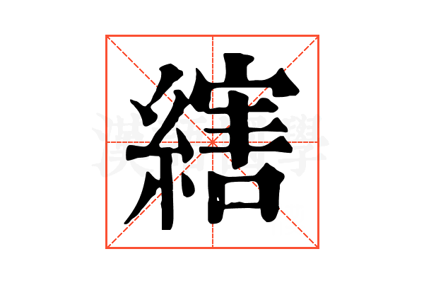 縖