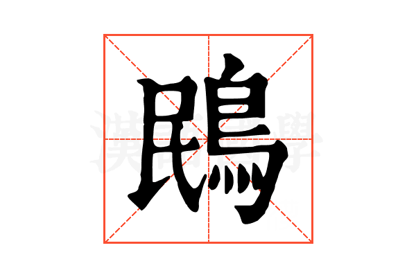 鴖