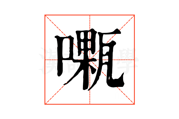 𠿜
