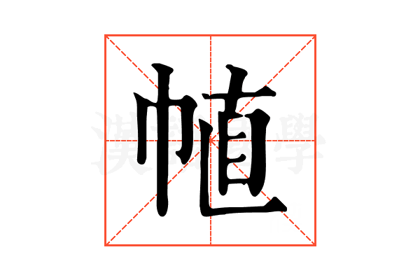 𢃜