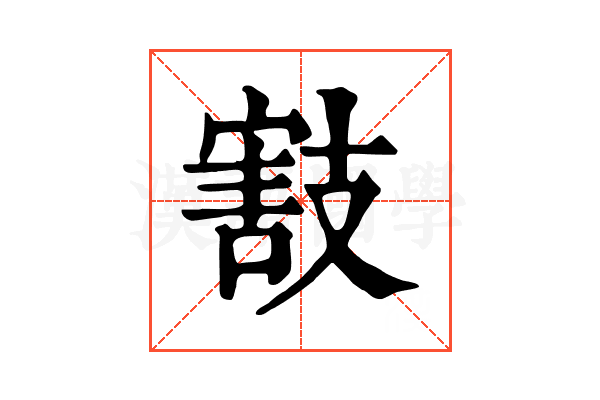 𢻜