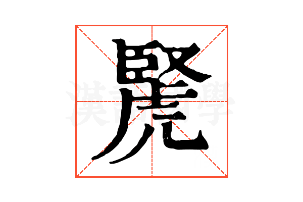 𧇜