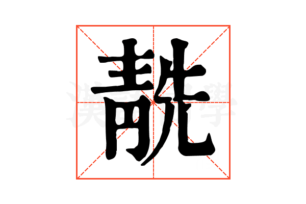 𩇜