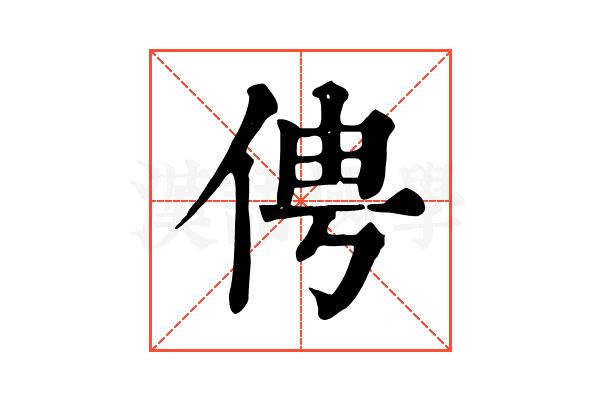 俜 俜