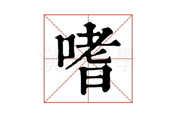 嗜 嗜