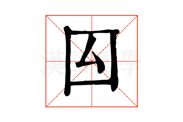 囜