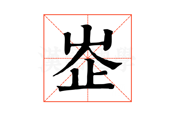 峜 峜