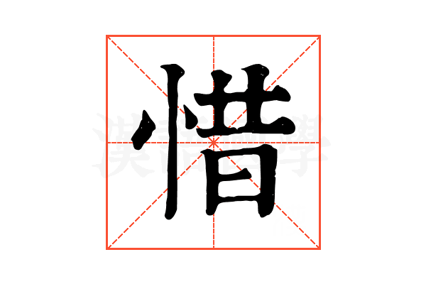 惜 惜