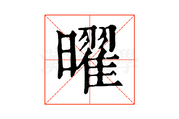 曜 曜