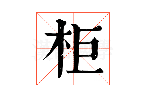 柜 柜