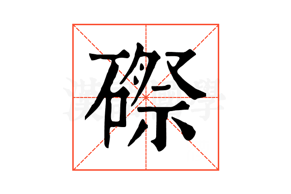 磜