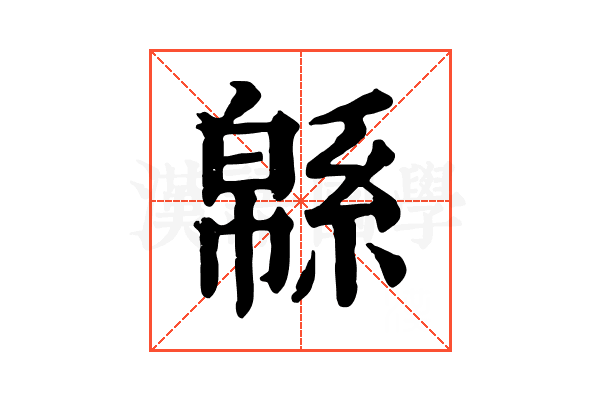 緜 緜