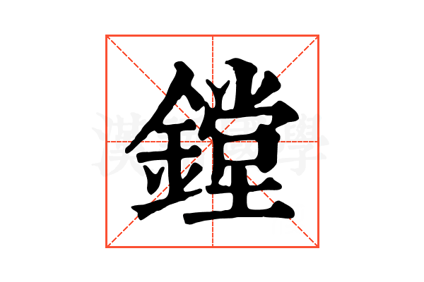 鏜 鏜