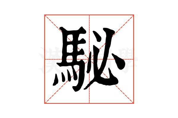 駜 駜