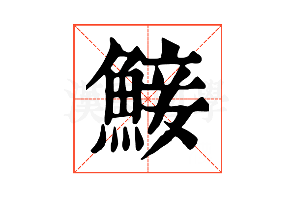 鯜 鯜