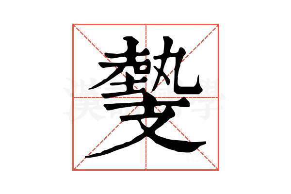 𢻝