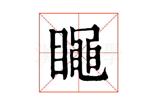 𥋝 𥋝